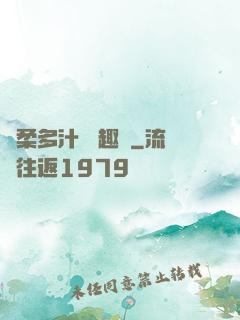 嬌柔多汁 筆趣閣
